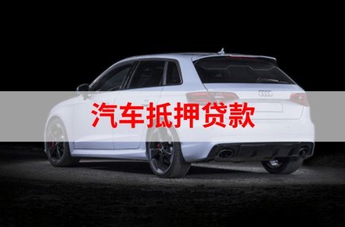 平邑重庆汽车抵押贷款办理需要哪些条件