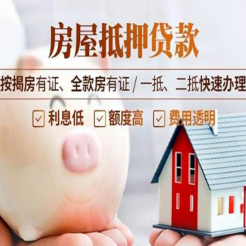 平邑房子抵押贷款条件|房屋抵押贷款申请流程