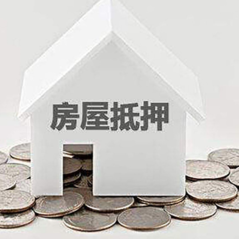 平邑房子抵押贷款条件|房产抵押贷款|住房抵押贷款