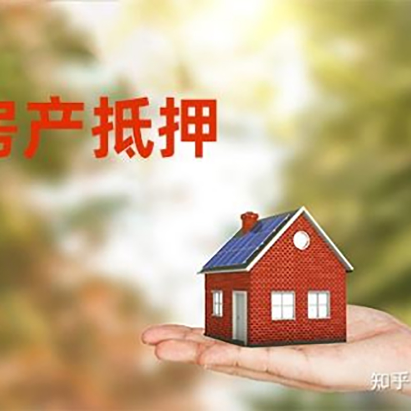 平邑房子抵押贷款额度|银行按揭房二次抵押贷款