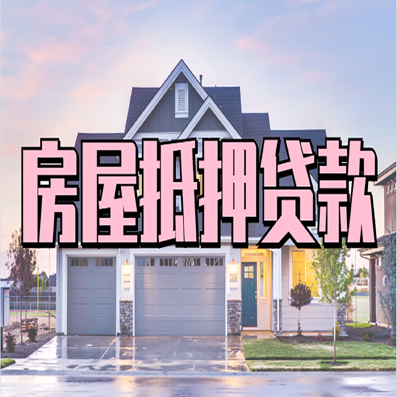 平邑房产抵押贷款如何申请