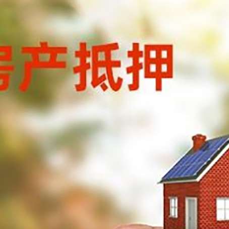 平邑房子抵押贷款详细流程是怎样的?