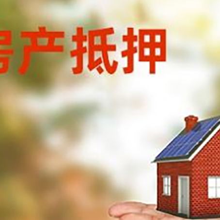 平邑房屋抵押贷款的过程中会涉及到的费用有哪些?