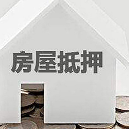 平邑房屋抵押贷款装修房子可以申请吗?