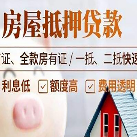 平邑房子二次抵押贷款的步骤？