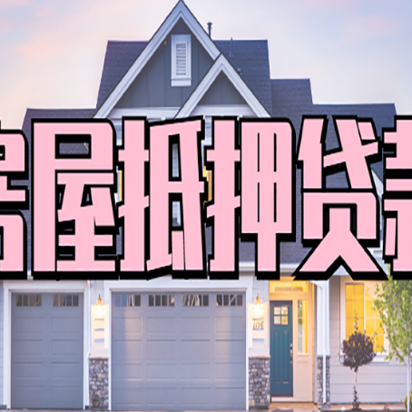 平邑房屋二次抵押贷款的流程和条件