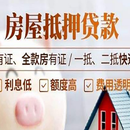 平邑房屋抵押贷款需要注意什么呢？