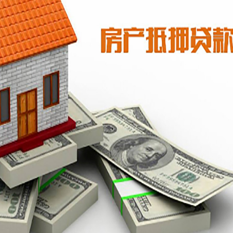 平邑房屋抵押贷款的条件？