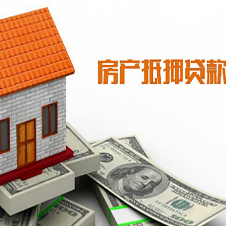 平邑房屋抵押贷款申请的流程