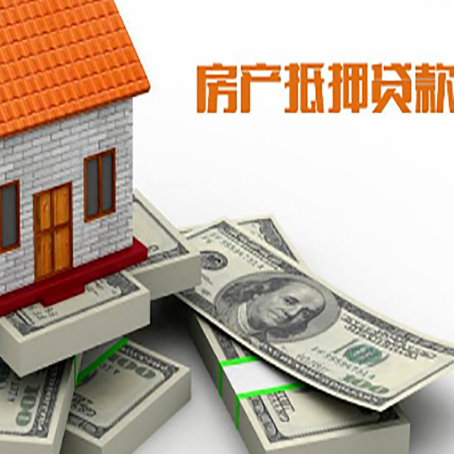 平邑房产抵押贷款怎么办理？