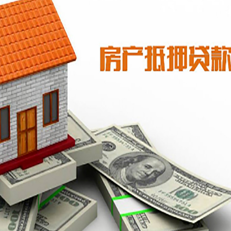 平邑房子抵押贷款能贷多少？