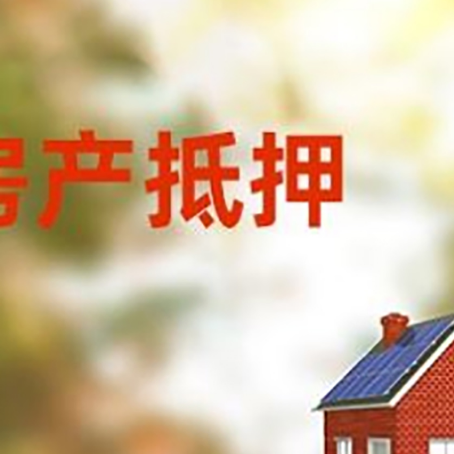 平邑房屋抵押贷款需要房产证吗?