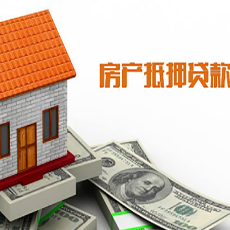 平邑房子有贷款怎么办理抵押贷款？