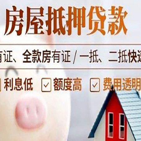 平邑房屋抵押贷款需要什么手续?