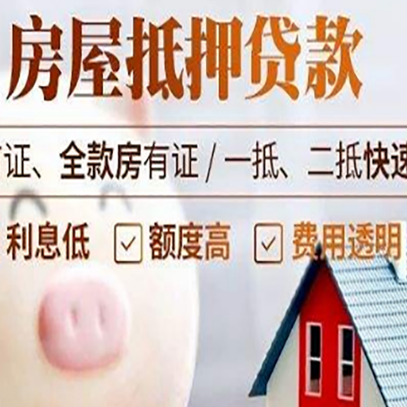 平邑房屋抵押消费贷的具体条件和流程