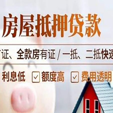 平邑房产抵押贷款的申请条件是什么?