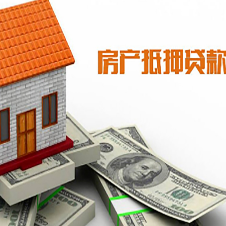 平邑房子能再抵押贷款吗？哪里可以借到钱？