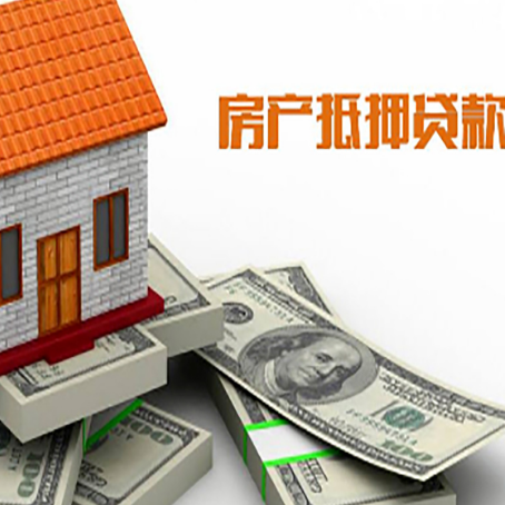 平邑房屋抵押贷款公司服务费一般是多少?
