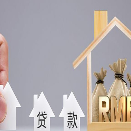 平邑房屋二次抵押贷款可以贷多少