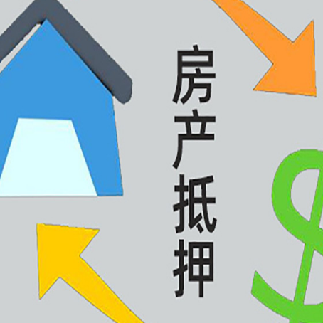 平邑房屋抵押贷款怎么办理