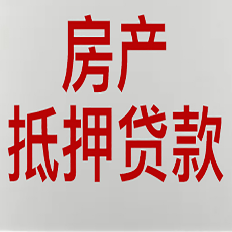 平邑房屋二次抵押贷款可以贷多少